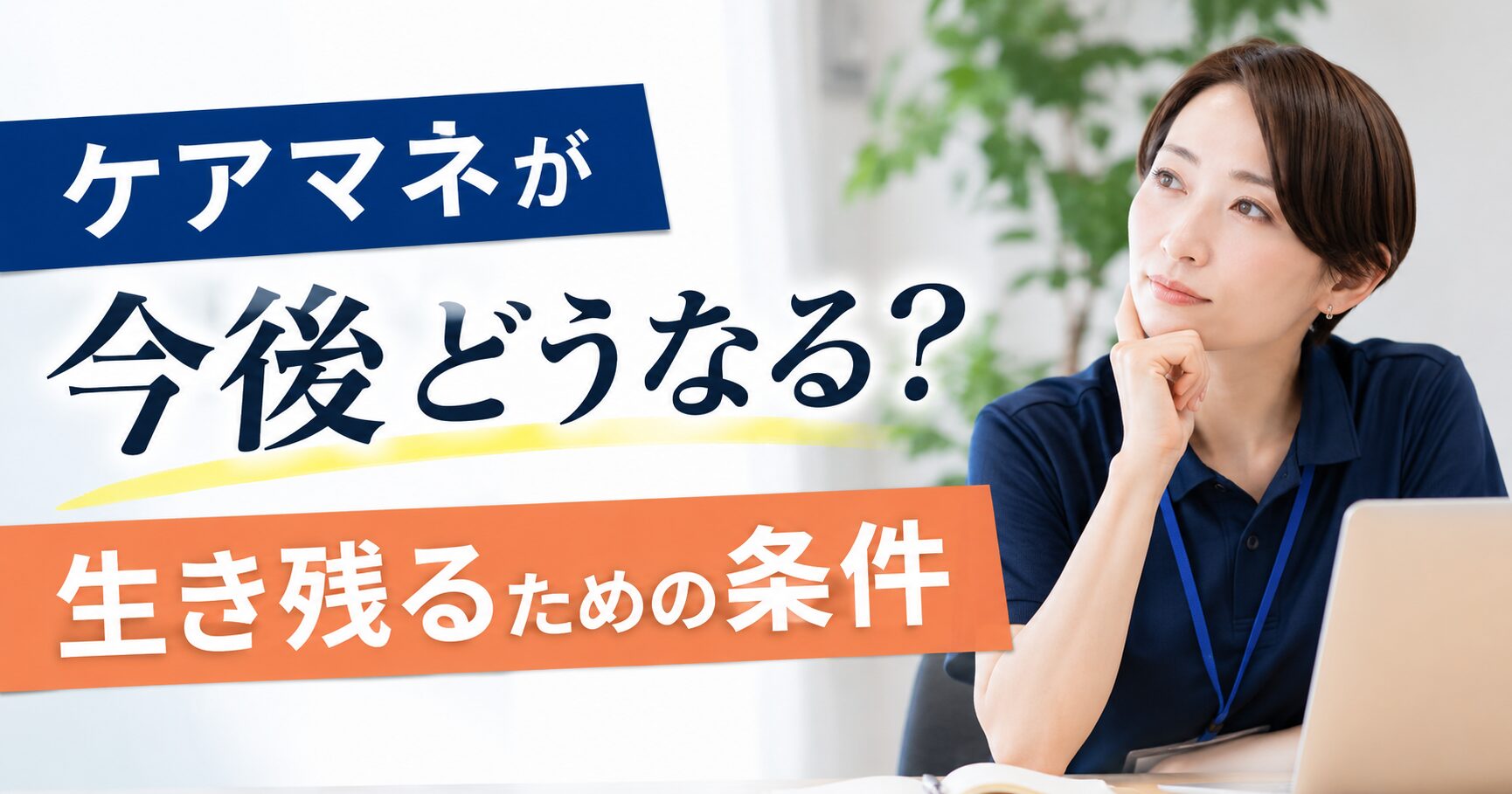 ケアマネは今後どうなる?14年のプロが語る現実と生き残る3つの条件