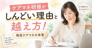 ケアマネ研修しんどい