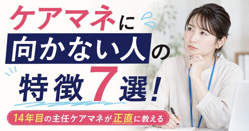 ケアマネに向いてない人