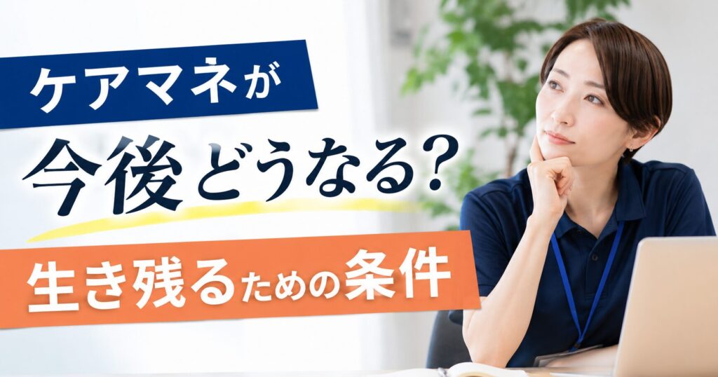 ケアマネ今後どうなる