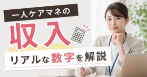 一人ケアマネ収入