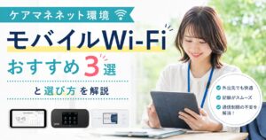 ケアマネモバイルWi-Fiおすすめ3選