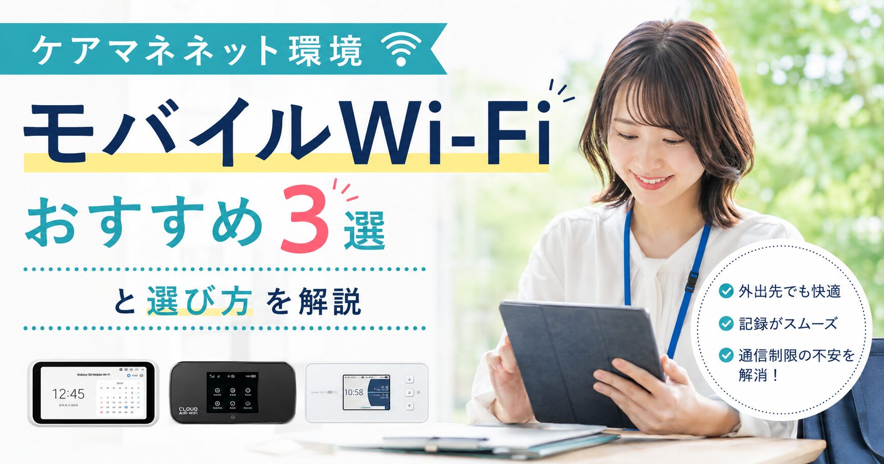 ケアマネモバイルWi-Fiおすすめ3選