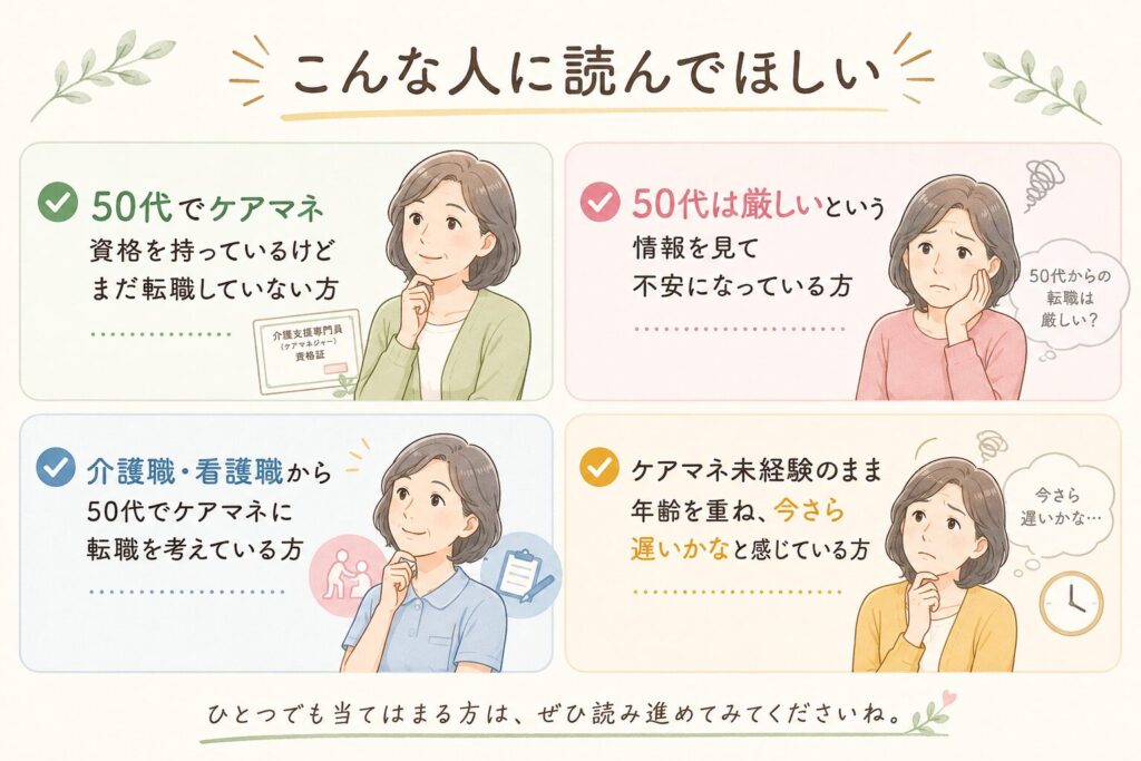こんな人に読んでほしい：50代でケアマネ転職を考えている方へ