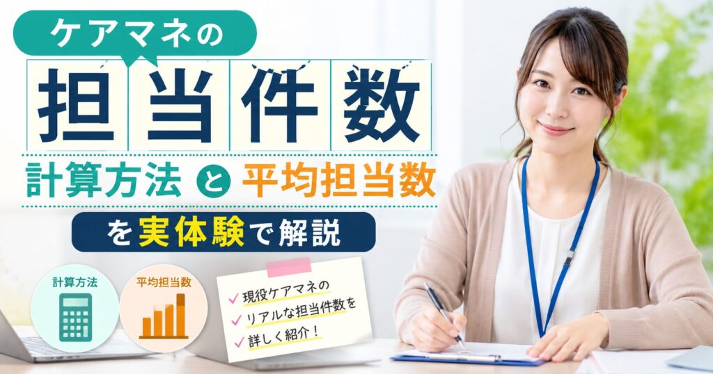 ケアマネの担当件数と平均担当件数