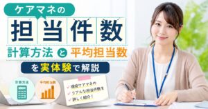 ケアマネの担当件数と平均担当件数