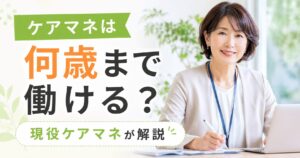 ケアマネは何歳まで働ける?