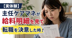 ケアマネが給料明細