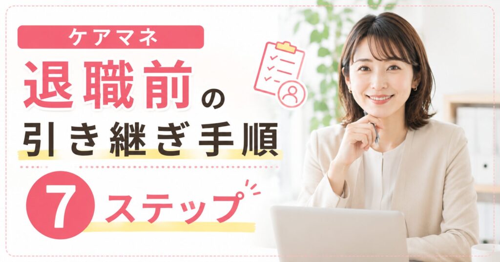 ケアマネ引き継ぎ手順