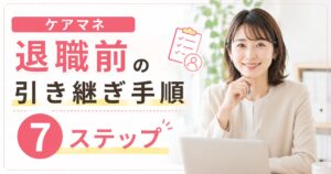 ケアマネ引き継ぎ手順