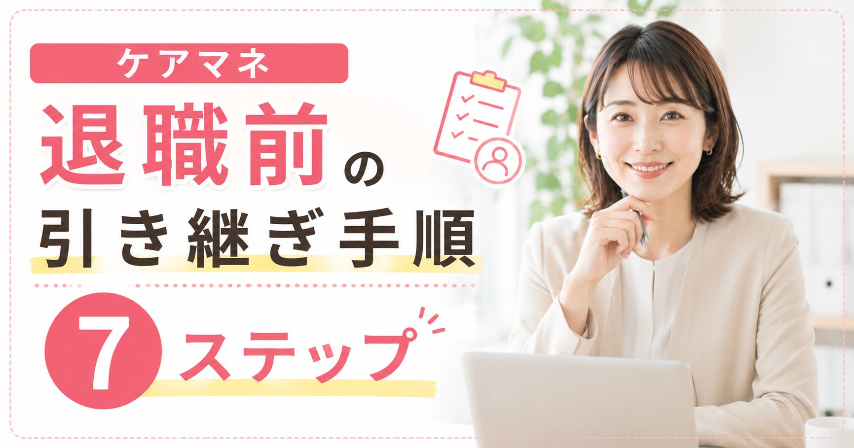 ケアマネ引き継ぎ手順