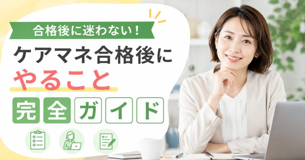 ケアマネ合格後にやること解説
