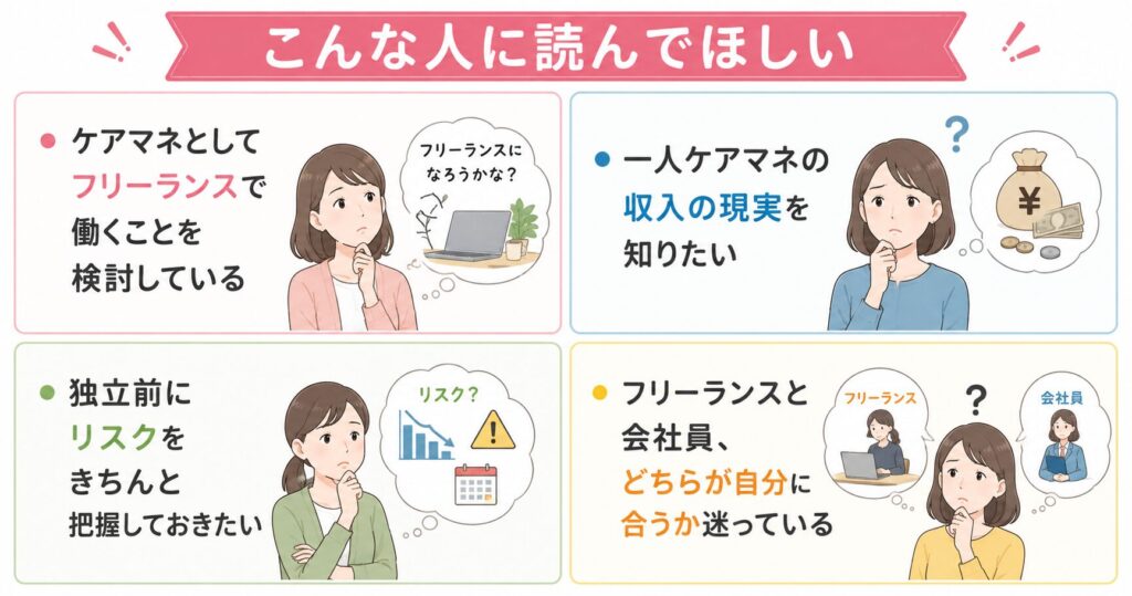 ケアマネ　フリーランス