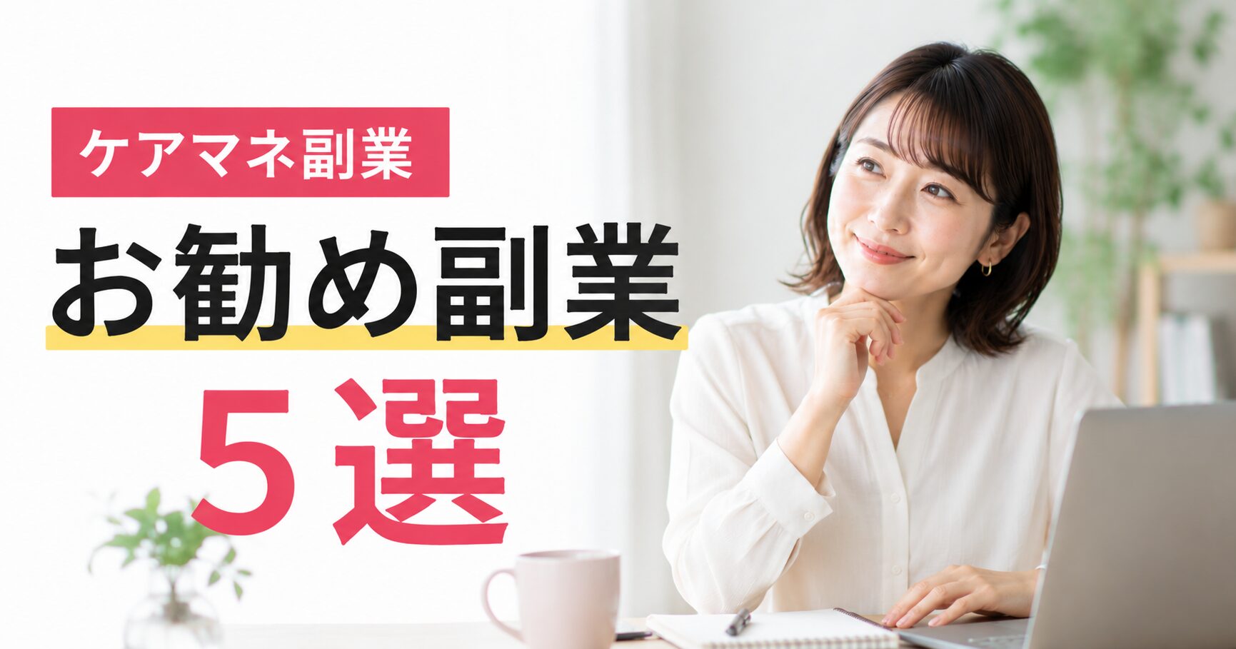 ケアマネ　副業5選