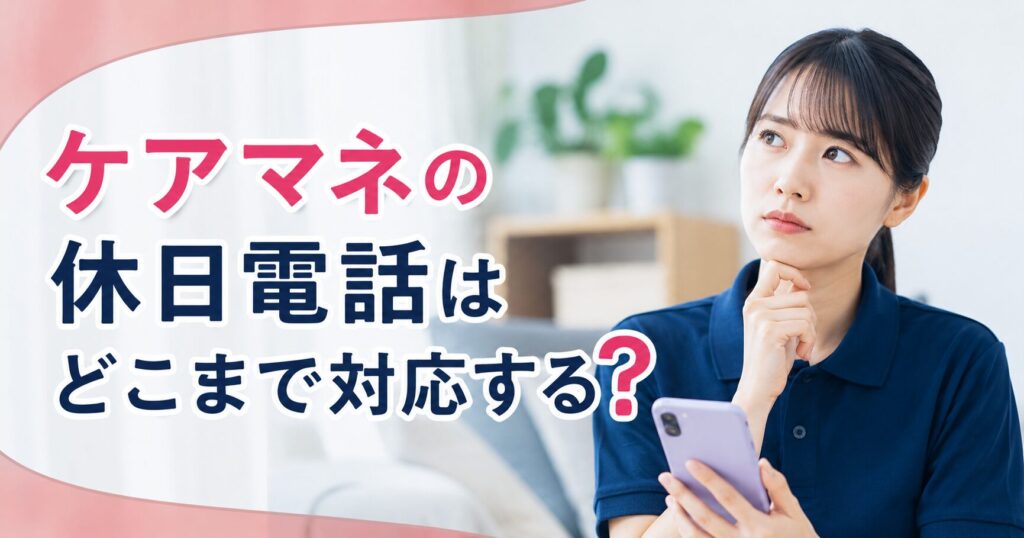 ケアマネ　休日電話