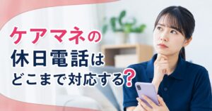 ケアマネ 休日電話