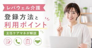 レバウェル介護 登録方法