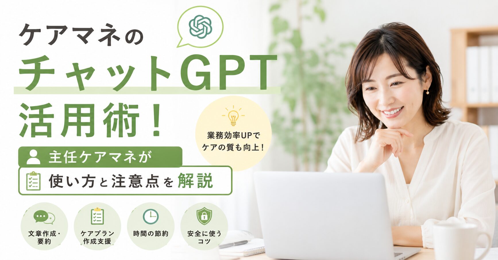 ケアマネ向けChatGPT活用術を解説するイメージ。主任ケアマネが文章作成やケアプラン作成の使い方と注意点を紹介