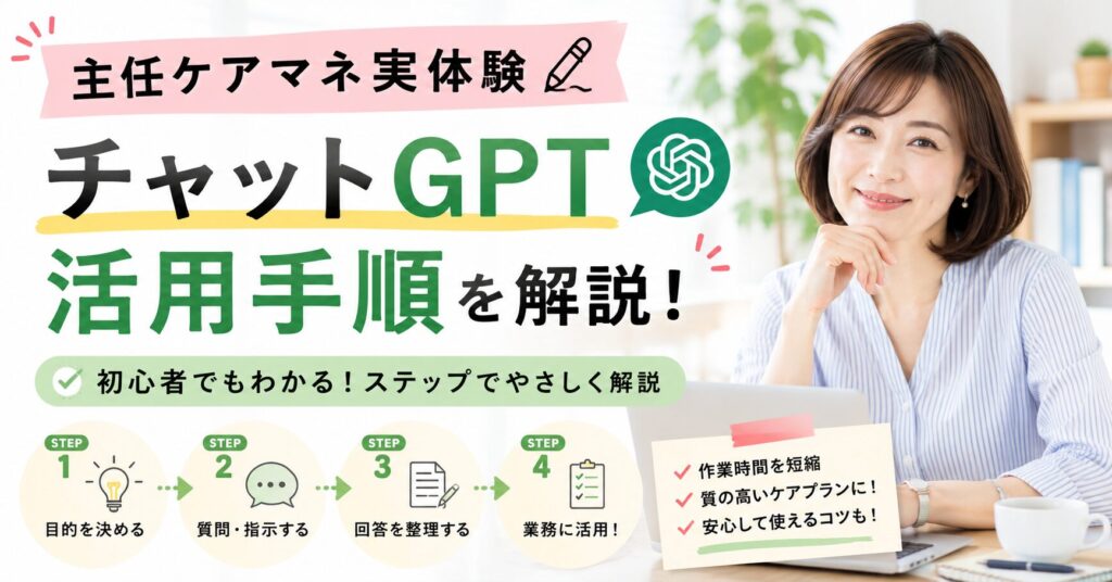 主任ケアマネが実体験をもとに、チャットGPTの活用手順を解説するイメージ。初心者向けの使い方や業務への活用方法を紹介