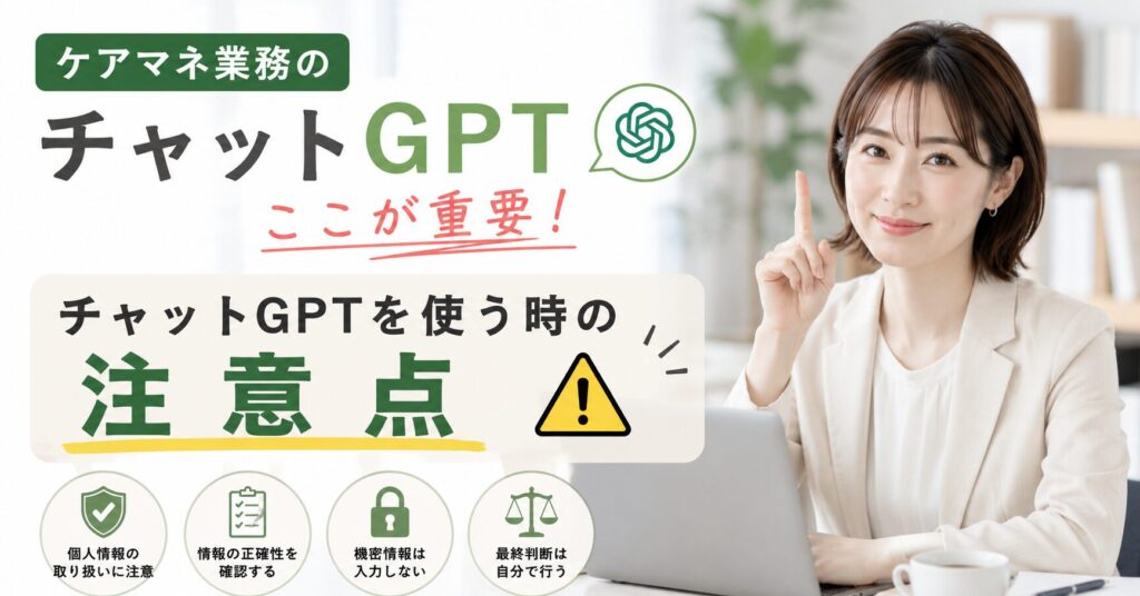 ケアマネがチャットGPTを安全に活用するための注意点を解説するイメージ。個人情報の保護や情報の確認方法など重要なポイントを紹介