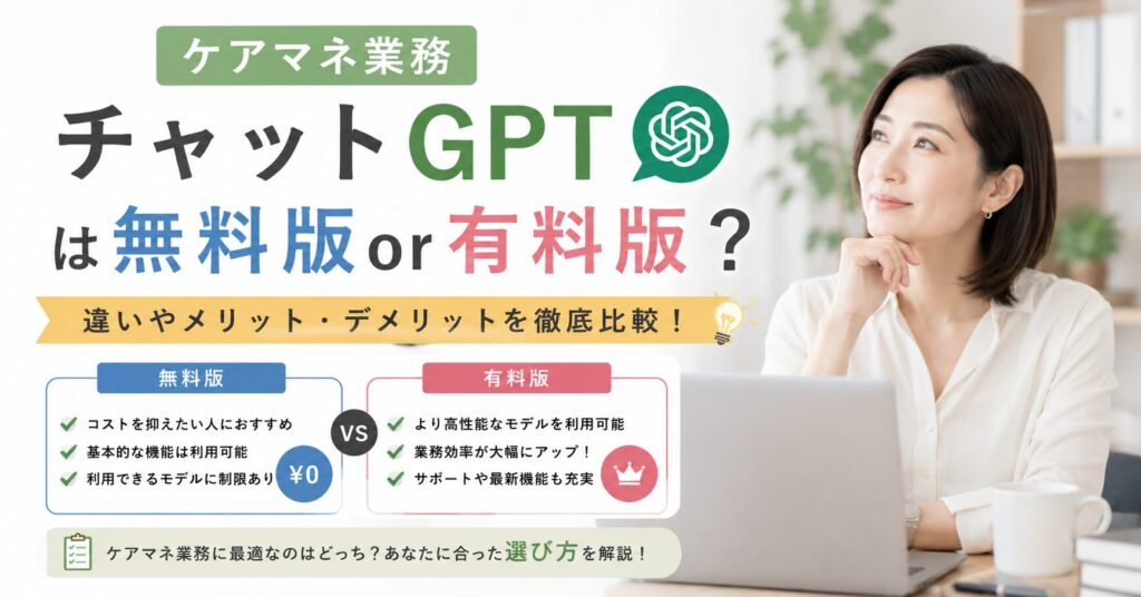 ケアマネ業務で使うチャットGPTの無料版と有料版の違いを比較するイメージ。メリット・デメリットや選び方を解説