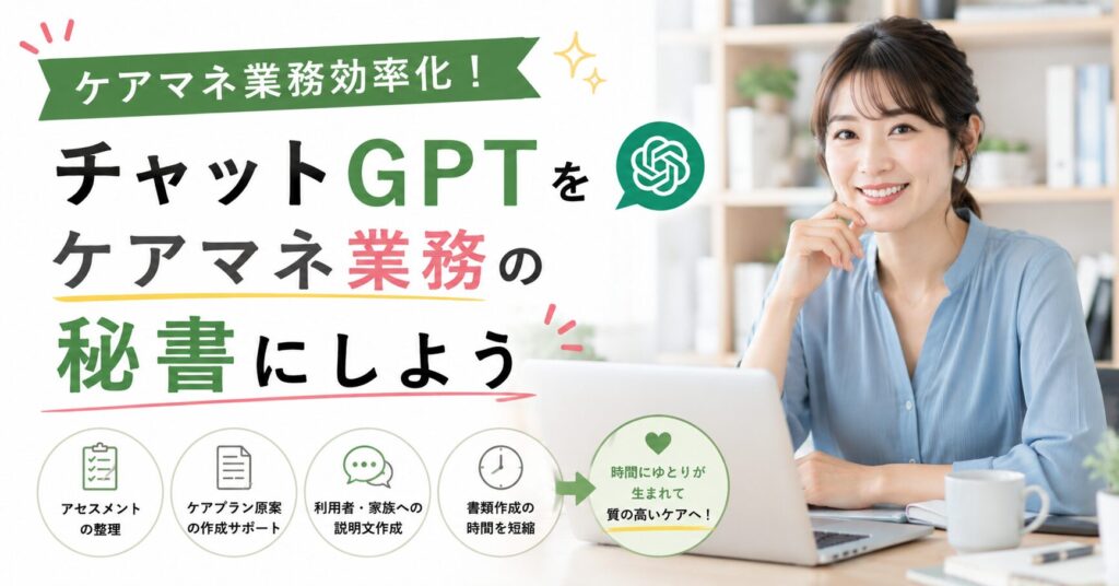 ケアマネ業務でチャットGPTを秘書として活用するイメージ。アセスメント整理やケアプラン作成、書類作成の効率化を解説