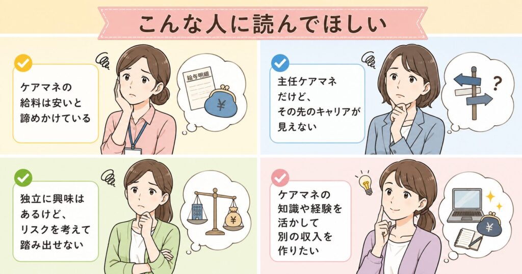 ケアマネの給料やキャリア、独立、副業収入に悩む人向けのイラスト。給与アップや新しい働き方を考えている人におすすめ