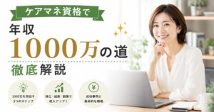 ケアマネ資格で年収1000万円を目指す方法を解説するイメージ。独立や起業、副業など収入アップにつながるキャリア戦略を紹介