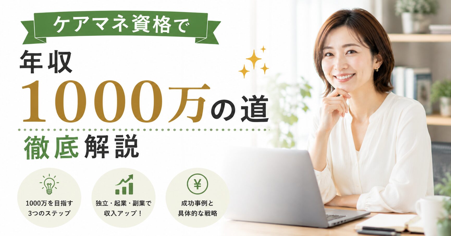 ケアマネ資格で年収1000万円を目指す方法を解説するイメージ。独立や起業、副業など収入アップにつながるキャリア戦略を紹介