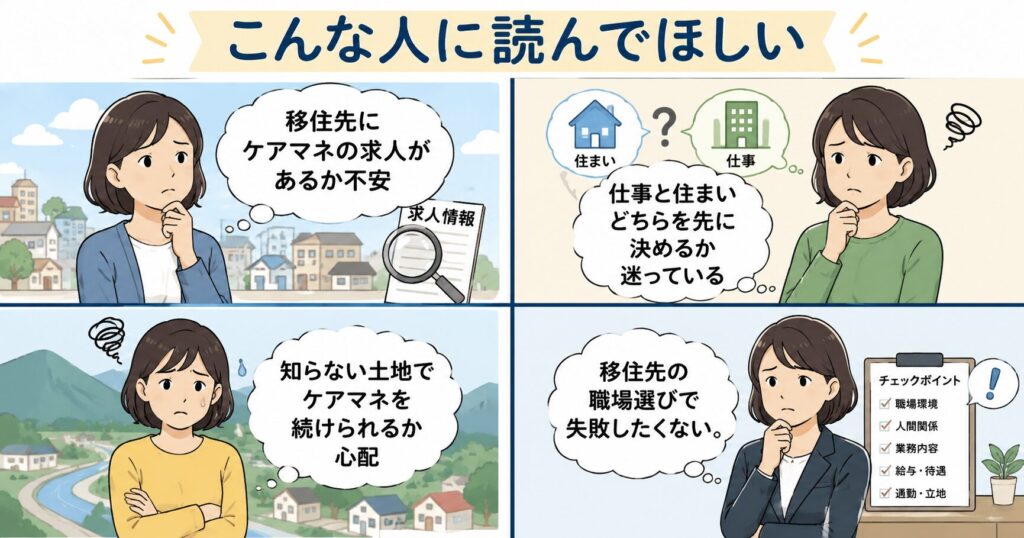 こんな人に読んでほしい。移住先のケアマネ求人が不安、仕事と住まいの優先順位に迷う、知らない土地で働けるか心配、職場選びで失敗したくない人を描いたイラスト
