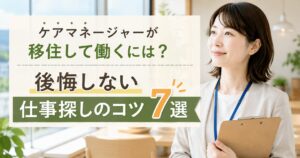 ケアマネージャーが移住して働くための仕事探しのコツ7選を紹介するブログのアイキャッチ画像