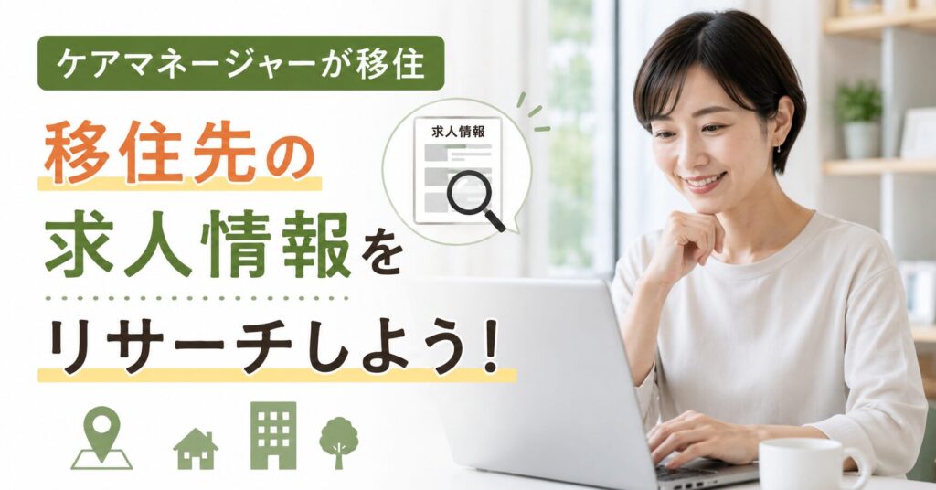 ケアマネージャーが移住先の求人情報をリサーチする方法を解説