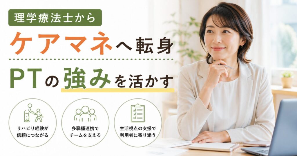 理学療法士がケアマネに転身して、現場経験が活かせることを説明した画像