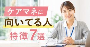 ケアマネ　向いてる人7選