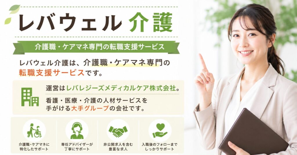 レバウェル介護は介護職・ケアマネ専門の転職支援サービス。運営はレバレジーズメディカルケア株式会社で、非公開求人を含む豊富な求人と入職後のフォローまで専任アドバイザーがサポートする