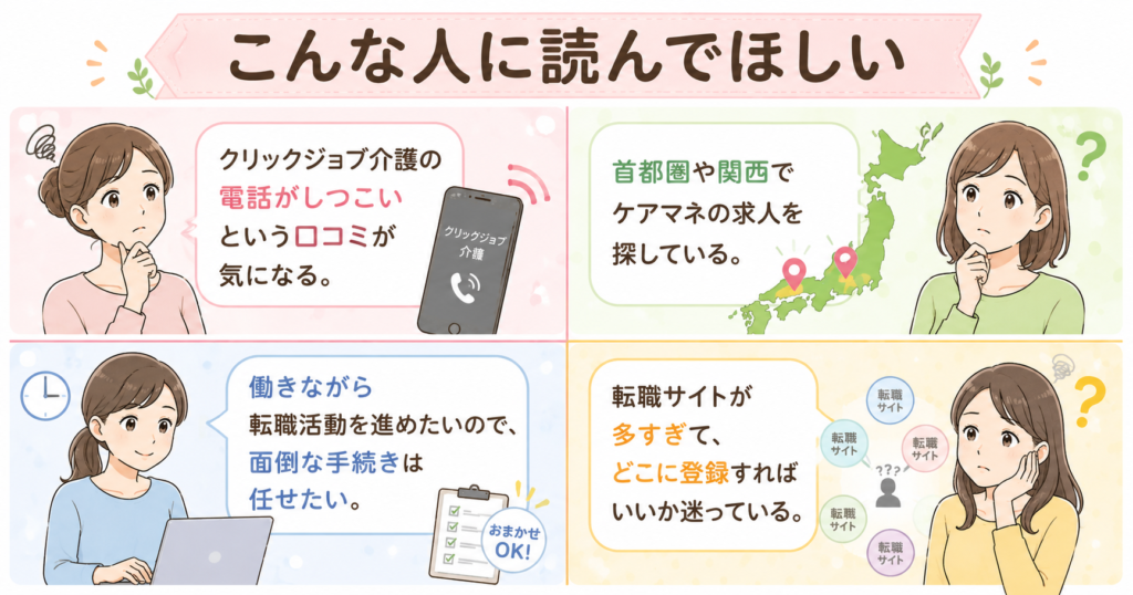 クリックジョブ介護の記事を読んでほしい人の条件4つ