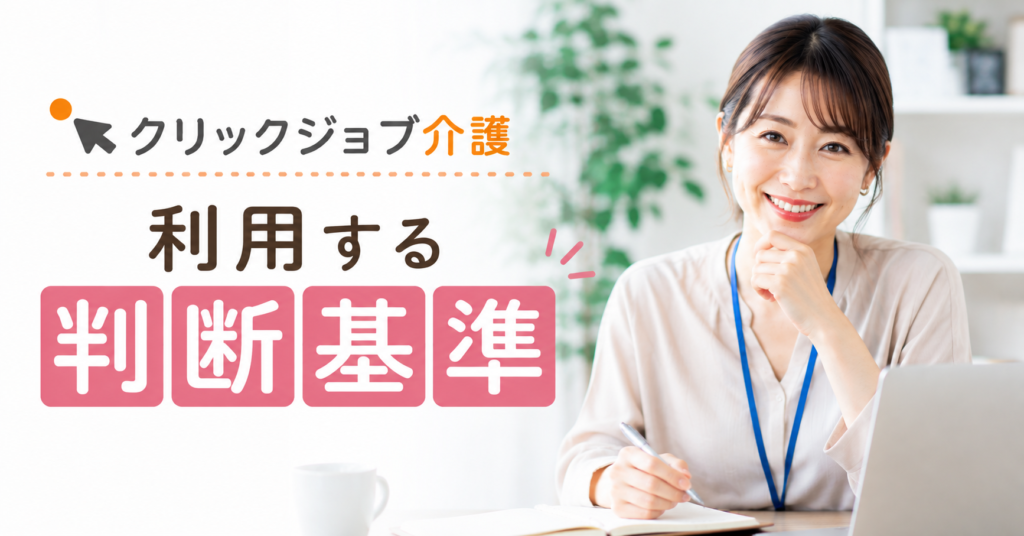 クリックジョブ介護を利用におすすめな人とお勧めしない人の判断基準を解説