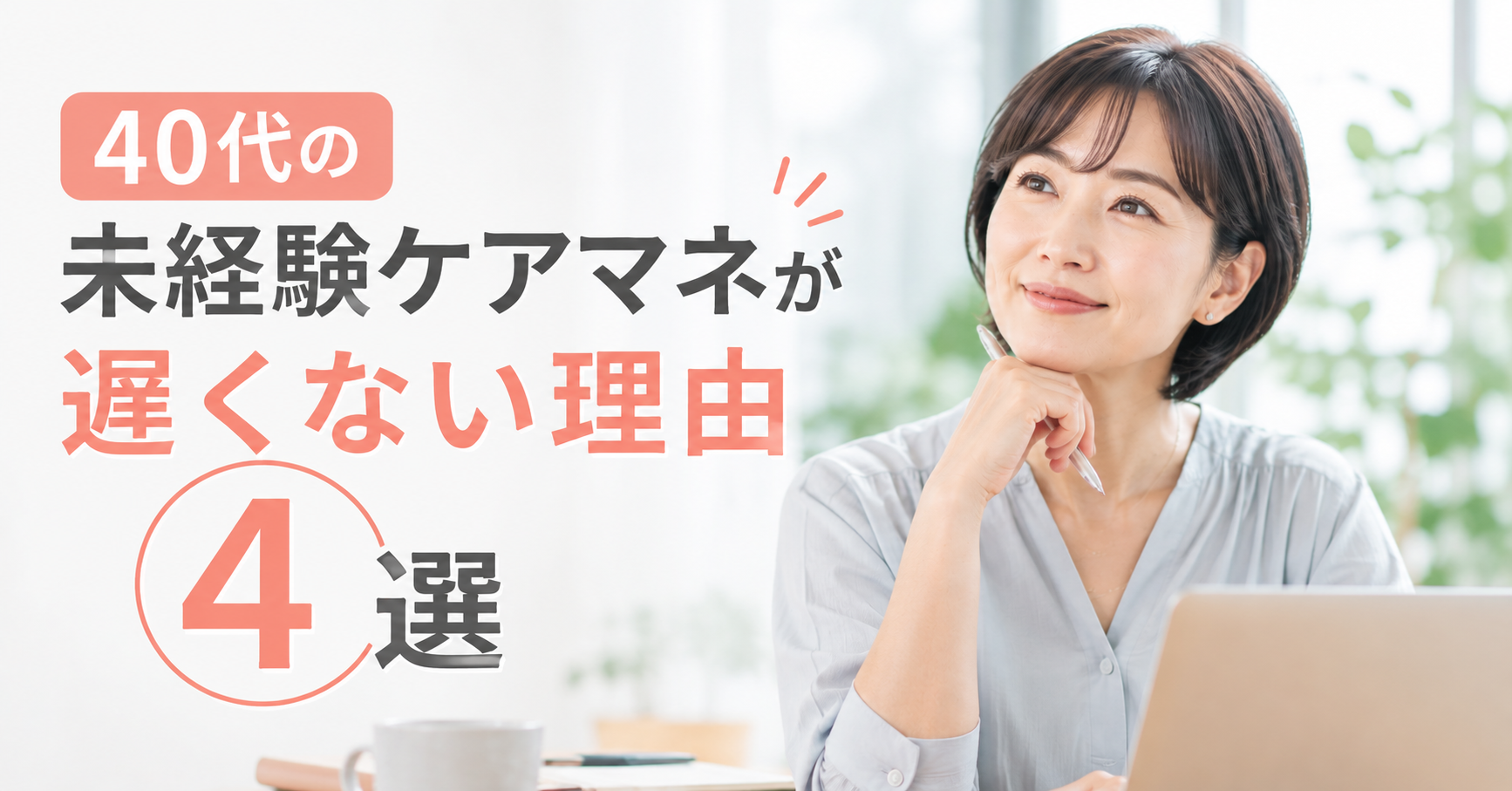 40代で未経験ケアマネになるのは遅く無いことを説明する画像