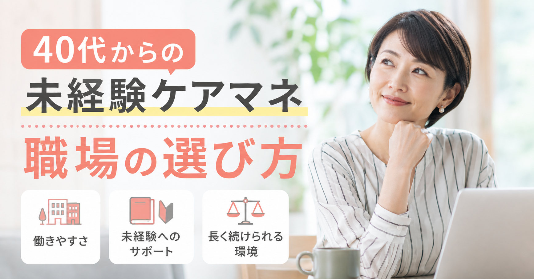 40代でケアマネになる人が選ぶ職場条件を説明した画像
