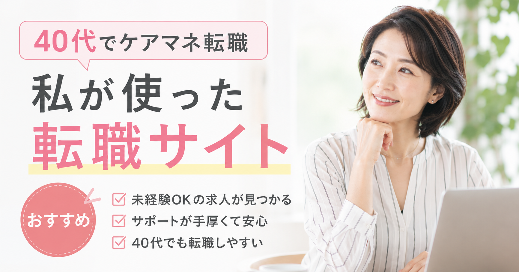 40代でケアマネ転職した筆者が実際に使った転職サイトを解説する画像