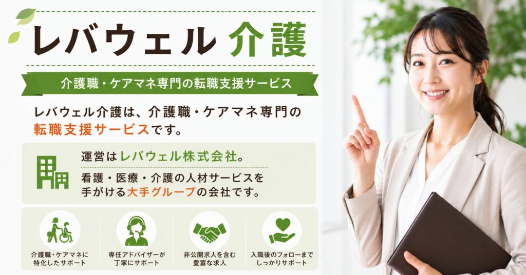 レバウェル介護は、介護職・ケアマネ専門の転職支援サービスです。運営はレバウェル株式会社。看護・医療・介護の人材サービスを手がける大手グループの会社です。という会社説明の画像