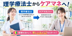 理学療法士からケアマネへ転職してキャリアを活かせることを説明する画像
