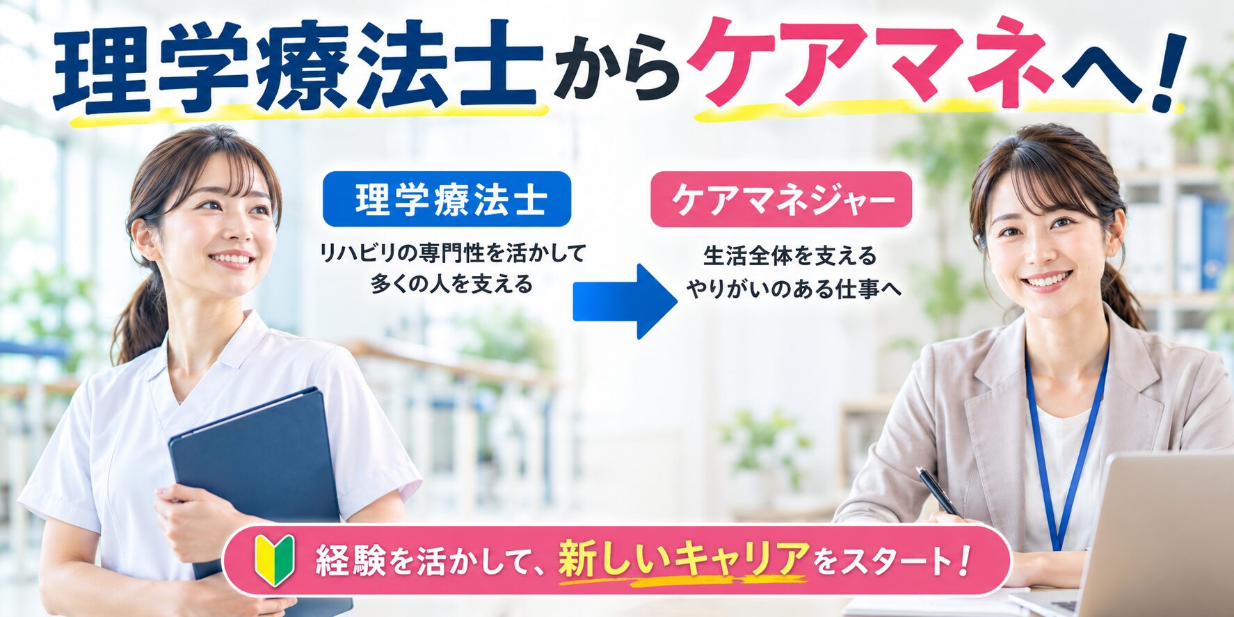 理学療法士からケアマネへ転職してキャリアを活かせることを説明する画像