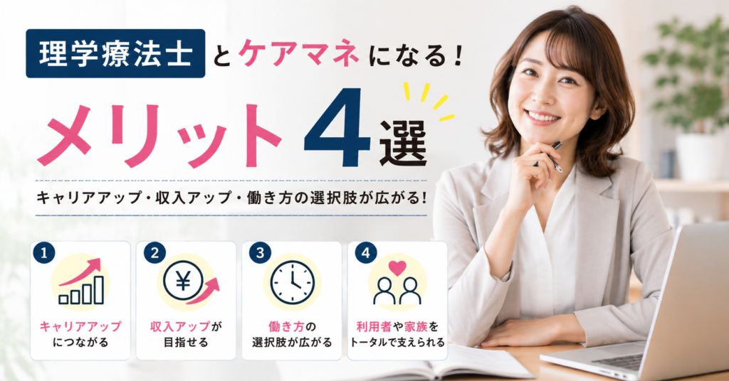 理学療法士からケアマネになった時のメリット4選を解説した画像。
