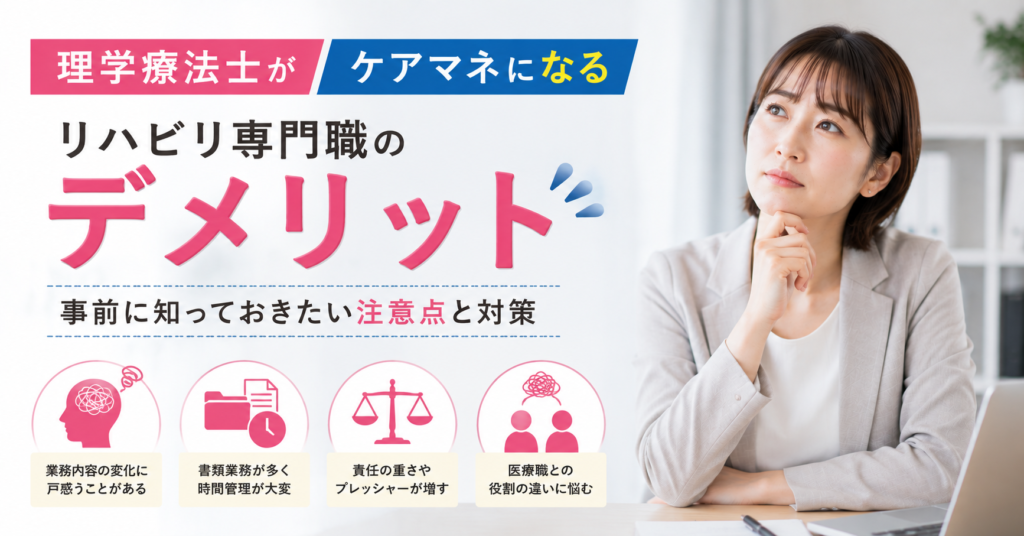 理学療法士からケアマネになる時の注意点を説明する画像