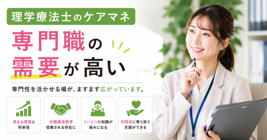 理学療法士の資格を持ったケアマネが需要が高い理由を説明する画像