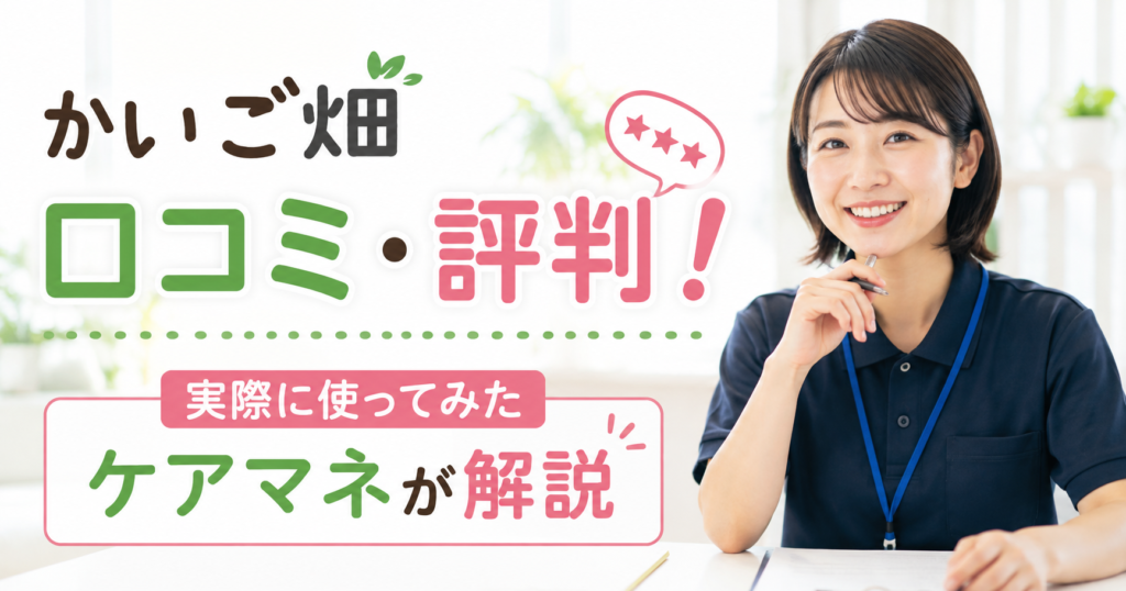 かいご畑の口コミと評判を主任ケアマネが実際に使って検証した記事のアイキャッチ画像