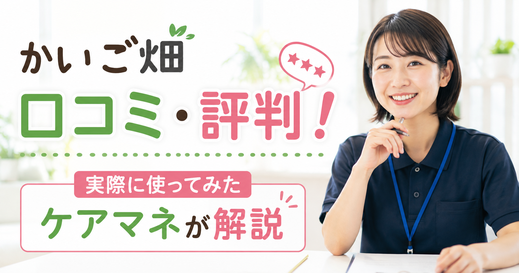 かいご畑の口コミと評判を主任ケアマネが実際に使って検証した記事のアイキャッチ画像