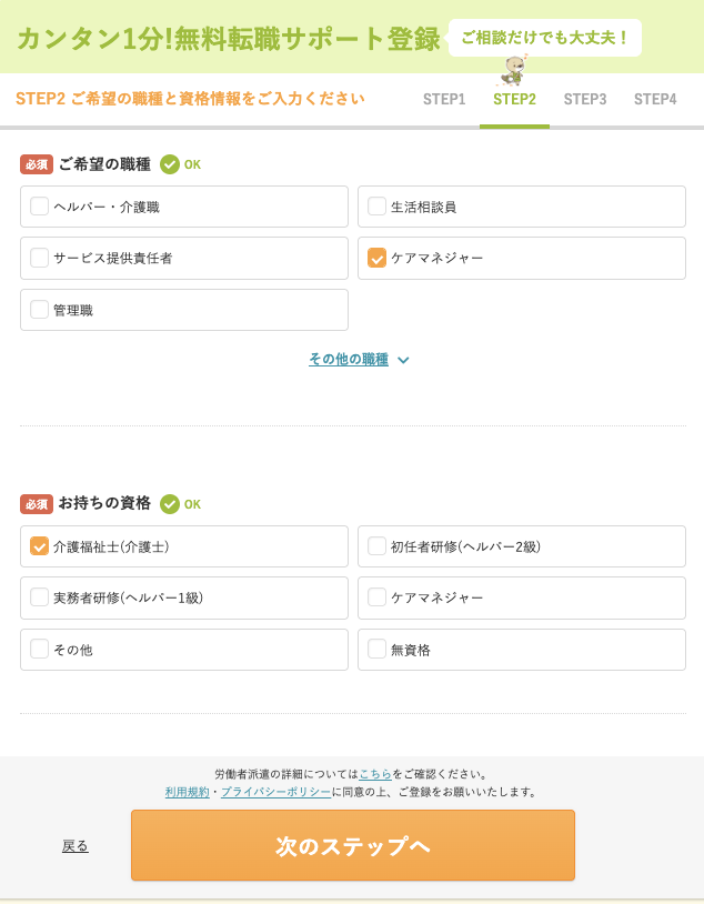 レバウェル介護の登録画面STEP2で希望職種と保有資格を選択する画面