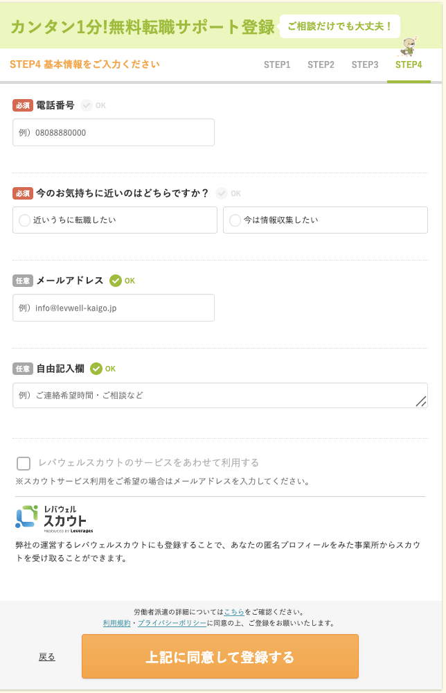 レバウェル介護の登録画面STEP4で電話番号と転職時期を入力する画面
